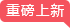 重磅上新